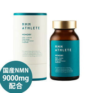 エヌエムエヌ・アスリート メモリー サプリメント 120粒 (全国一律送料無料) 国産NMN 9000mg/本 日本製 ニコチンアミドモノヌクレオチド NMNメモリー エヌエムエヌメモリー NMN PQQ CoQ10 納豆キナー