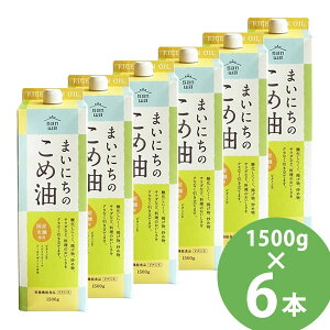 まいにちのこめ油 1500g×6本セット (送料無料) 米油 食用油 栄養機能食品 ビタミンE トコトリエノール γ-オリザノール 揚げ物 炒め物 サラダ 三和油脂