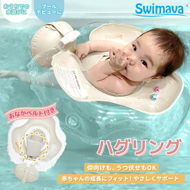 スイマーバ ハグリング (全国一律送料無料) Swimava うきわ 首リング ベビーエクササイズ うきわ プレスイミング プール バス あおむけ うつぶせ お風呂 知育 ギフト 誕生日 出産祝い ベビー 赤ちゃん 正規販売店