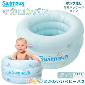 スイマーバ マカロンバス イージーパック (全国一律送料無料) Swimava プール バス お風呂 ギフト 誕生日 出産祝い 赤ちゃん 正規販売店 ベビーバス 水遊び