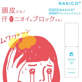 NAKICO ナキコ 薬用制汗フレッシュショット 30ml (メール便送料無料) 頭皮 制汗 ムレ 滝汗 朝シャン フェノールスルホン酸亜鉛 イソプロピルメチルフェノールメントール 清涼感