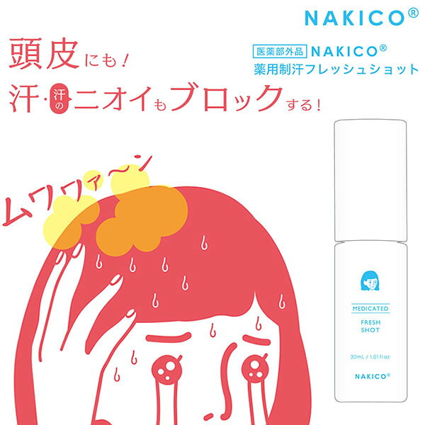 NAKICO ナキコ 薬用制汗フレッシュショット 30ml (メール便送料無料) 頭皮 制汗 ムレ 滝汗 朝シャン フェノールスルホン酸亜鉛 イソプロピルメチルフェノールメントール 清涼感
