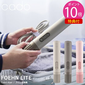 【選べる特典付き】cado カドー 布団乾燥機 FOEHN LITE フェーン ライト (送料無料) ふとん乾燥機 フェーン ライト コンパクト パワフル ダニ対策 ニオイ アロマ オゾン アタッチメント 靴乾燥 小型 トコジラミ 消臭 軽量 人気 家電 省エネ