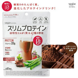 ベジエ ナチュラル スリムプロテイン ビターカカオ (メール便送料無料) 糖質ゼロ ピープロテイン グルテンフリー 食物繊維 植物性たんぱく質 ダイエットドリンク ダイエット プロテイン プロテインダイエット 低GI BCAA 植物性乳酸菌 アレルゲンフリー
