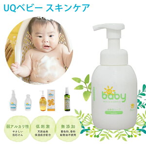 UQベビー スキンケア (送料無料) 全身泡ソープ ローション ミルキーローション 全身保湿オイル アウトドアボディスプレー 赤ちゃん 沐浴 スキンケア ボディソープ 保湿 敏感肌 洗浄 石鹸 日