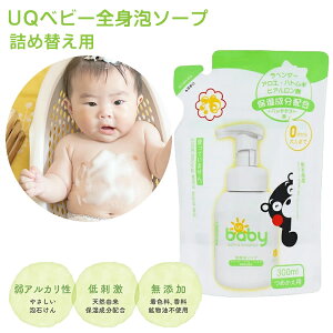 UQベビー 全身泡ソープ 詰替え用 赤ちゃん 沐浴 スキンケア ボディソープ 保湿 敏感肌 洗浄 石鹸 日本製 詰め替え ベビーシャンプー ベビーソープ ベビー用品 子供 こども 出産祝い ギフト