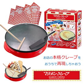 マリオンクレープ監修 かんたんおうちでクレープ屋さん NEW (送料無料) クレープメーカー 手作り クレープ クレープパン スイーツ 本格クレープ お菓子 軽食 キッチン家電 ホームパーティー オールインワンセット 学園祭 イベント 人気 ギフト