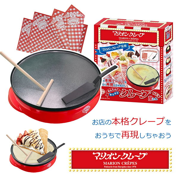 マリオンクレープ監修 かんたんおうちでクレープ屋さん NEW (送料無料) クレープメーカー 手作り クレープ クレープパン スイーツ 本格クレープ お菓子 軽食 キッチン家電 ホームパーティー オールインワンセット 学園祭 イベント 人気 ギフト