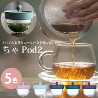 ちゃ Pod2 (送料無料) ちゃポッド ティーポット チャポッド 急須 茶こし お茶 珈琲 茶がら コーヒー 紅茶…