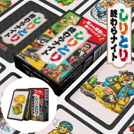 しりとり終わらナイト (メール便送料無料) カードゲーム パーティー 飲み会 盛り上がる 楽しい 人気 簡単…