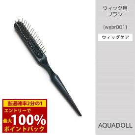 ＜5/25限定★最大100%ポイントバック＞アクアドール ウィッグ用ブラシ[wgbr001] AQUADOLL コスプレ ウィック ウイッグ