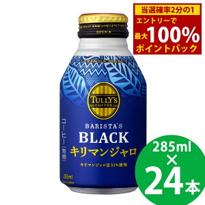 11/1聚ő100%|CgobN^[Y R[q[ oX^Y ubN L}W {g 285ml 24{ () ɓ TULLYfS COFFEE BARISTAfS BLACK ubNR[q[