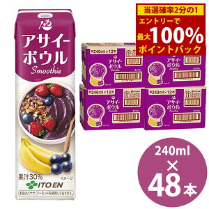 10/4`10/9聚ő100%|CgobNɓ ATC[{EX[W[ 240mlpbN×48{ (12{×4P[X) () ɓ Ƃ itoen Acai Bowl Smoothie ATC[ {E X[W[ 