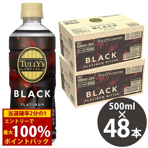 11/14`11/16聚ő100%|CgobN^[Y R[q[ v`i r^[ ubN 500ml PET×48{ (24{×2P[X) () ɓ Ƃ TULLYfS COFFEE PLATINUM BITTER BLACK ubNR
