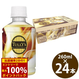 11/14`11/16聚ő100%|CgobN^[Y R[q[ v`i zCg e 260ml PET×24{ () ɓ Ƃ TULLYfS COFFEE PLATINUM WHITE LATTE JtFe GXvb\ ~