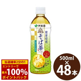 ＜10/4〜10/9限定★最大100%ポイントバック＞伊藤園 伝承の健康茶 健康焙煎 そば茶 500ml PET×48本 (24本×2ケース) (送料無料) そばの実 韃靼そばの実 ルチン 蕎麦 カフェインゼロ ペットボトル