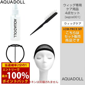 ＜12/4〜12/11限定★最大100%ポイントバック＞アクアドール ウィッグ専用ケア用品4点セット[wgcs001] AQUADOLL コスプレ ウィック ウイッグ