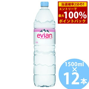 12/4`12/11聚ő100%|CgobNɓ GrA 1500ml ybg{g 12{ () ~lEH[^[ VR  evian tX d z ybg{g