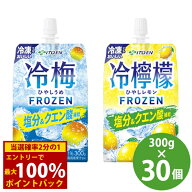 ＜8/18限定★最大100%ポイントバック＞伊藤園 冷梅/冷檸檬 パウチ 300g×30個 (送料無料) 熱中症対策飲料…