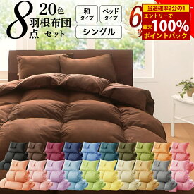 ＜5/9〜5/16限定★最大100%ポイントバック＞布団セット 布団 シングル カバー付き 来客用 敷き布団 掛け布団 枕 布団カバー 敷布団カバー 収納ケース 収納袋 セット 羽根布団 ふとん シングル8点セット(ベッドタイプまたは和タイプをお選びください）