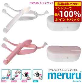 ＜9/4〜9/11限定★最大100%ポイントバック＞メルル meruru (メール便送料無料) コンタクトレンズ装着器具 カラコン ピンセット コンタクト 装着 器具 スティック コスプレ カラーコンタクト 装用
