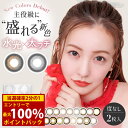 ＜1/9〜1/16限定★最大100%ポイントバック＞【選べるおまけ付き】板野友美 シークレットキャンディーマジック 1箱2枚×2箱セット（メール便送料無料）カラコン マンスリー 度あり カラーコンタクト ともちん コンタクト 1ヵ月使用 1month 人気