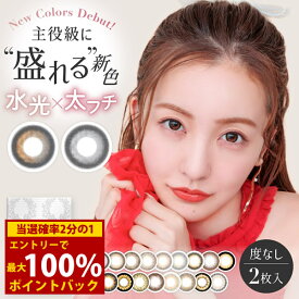 ＜3/4〜3/11限定★最大100%ポイントバック＞板野友美 シークレット キャンディーマジック 1箱2枚（メール便送料無料) カラコン マンスリー度なし カラーコンタクト ともちん コンタクト 1ヵ月使用 1month 人気 Candy Magic Secret