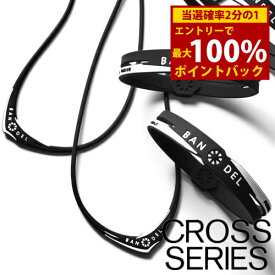 ＜12/4〜12/11限定★最大100%ポイントバック＞【着後レビューでプレゼント】【正規販売店】バンデル クロスシリーズ (メール便送料無料) ブレスレット ネックレス アンクレット BANDEL cross bracelet necklace anklet アクセサリー 無料 ギフト ラッピング boostech