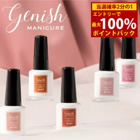 ＜5/9〜5/16限定★最大100%ポイントバック＞ジーニッシュマニキュア 8ml (メール便送料無料) ネイルポリッシュ マニキュア ネイル ジェルネイル カラー セルフネイル 速乾 可愛い 人気 時短 Genish Manicure