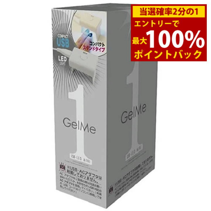 7 4 7 11限定 最大100 ポイントバック ジェルミーワン USB LED ライト MINI 定形外郵便送料無料 ジェルネイル ネイル GelMe1 ジェルミー1 カラージェル ネイルアート キャンディコムウェア