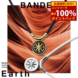 ＜12/4〜12/11限定★最大100%ポイントバック＞【着後レビューでプレゼント】【正規販売店】バンデル ヘルスケア ネックレス アース (送料無料) BANDEL Healthcare Earth 磁気ネックレス 管理医療機器 誕生日プレゼント Xmas クリスマス 記念日 父の日 母の日 無料
