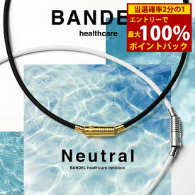 ＜12/4〜12/11限定★最大100%ポイントバック＞【着後レビューでプレゼント】【正規販売店】バンデル ヘルスケア ネックレス ニュートラル (送料無料) BANDEL Healthcare Neutral 磁気ネックレス 管理医療機器 誕生日プレゼント Xmas クリスマス 記念日 父の日