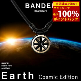 ＜12/4〜12/11限定★最大100%ポイントバック＞【着後レビューでプレゼント】【正規販売店】バンデル ヘルスケア ネックレス アース コズミックエディション (送料無料) BANDEL Healthcare Earth Cosmic Edition 磁気ネックレス 管理医療機器 誕生日プレゼント