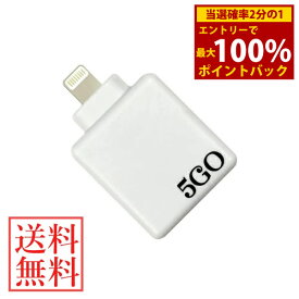 ＜3/18限定★最大100%ポイントバック＞≪ポイント20倍≫5GO(ゴーゴー) Lightning (メール便送料無料) 丸山修寛先生監修 電磁波 電磁波 対策 防止 カット iOS スマホ スマートフォン タブレット ライトニングコネクタ