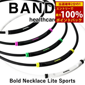 ＜12/4〜12/11限定★最大100%ポイントバック＞【着後レビューでプレゼント】【正規販売店】バンデル ヘルスケア ボールド ネックレス ライトスポーツ (メール便送料無料) BANDEL Healthcare BOLD Necklace Lite Sports 磁気ネックレス 管理医療機器 誕生日プレゼント Xmas