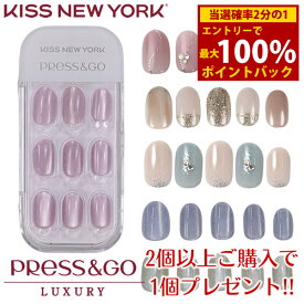 ＜12/4〜12/11限定★最大100%ポイントバック＞【限定！2個以上ご購入で1個プレゼント】KISS NEW YORK プレス＆ゴー ラグジュアリー (メール便送料無料) キスニューヨーク 人気 ネイル ネイルチップ セルフネイル ウォータープルーフ 接着剤不要 簡単 手軽 ラグジュアリー