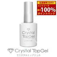 ＜9/4〜9/11限定★最大100%ポイントバック＞ジェルミー クリスタルトップジェル 12ml (メール便送料無料)…