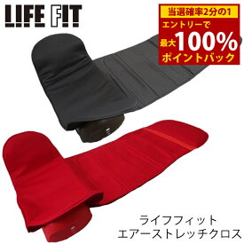 ＜1/24〜1/29限定★最大100%ポイントバック＞【選べるおまけ付き】ライフフィット エアーストレッチクロス (送料無料) 運動不足 骨盤ケア LIFE FIT エアストレッチ 簡単 ながら運動 全身 ストレッチ 肩甲骨 背中 お尻 首 肩 腰 プレゼント