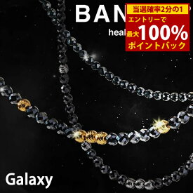 ＜12/4〜12/11限定★最大100%ポイントバック＞【着後レビューでプレゼント】【正規販売店】バンデル ヘルスケア ギャラクシー ネックレス モデル-A (送料無料) BANDEL Healthcare Galaxy Necklace Model-A 磁気ネックレス 管理医療機器 ヘルスケア 血行改善 肩こり
