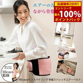＜3/18限定★最大100%ポイントバック＞【選べるおまけ付き】【正規販売店/1年保証】Micaco 骨盤ストレッチエアーベルト (送料無料) 骨盤補正 ストレッチ エアーベルト 加圧トレーニング ケア 筋肉 筋膜 仙骨 リリース ながら 運動 ミカコ 美脚 エクササイズ