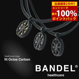 ＜12/4〜12/11限定★最大100%ポイントバック＞【着後レビューでプレゼント】【正規販売店】バンデル ヘルスケア ループ フィット オクタスカーボン (送料無料) BANDEL Healthcare Loop fit Octas Carbon 磁気ネックレス 管理医療機器 誕生日プレゼント Xmas