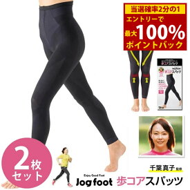 ＜5/18限定★最大100%ポイントバック＞【正規販売店】Jogfoot 歩コアスパッツ アルコアスパッツ 2枚セット (送料無料) スパッツ レギンス 着圧ウォーキング 運動 下半身 膝 腰 骨盤 サポート ロコモ対策 引き締め 補正 スタイルアップ