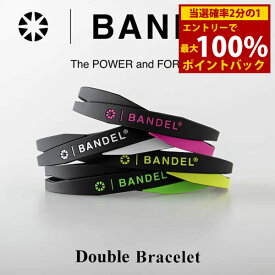 ＜12/4〜12/11限定★最大100%ポイントバック＞【正規販売店】バンデル ダブル ブレスレット (メール便送料無料) BANDEL Double Bracelet シリコン パワー バランス boostech ブーステック バランス スピード