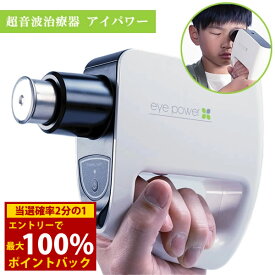 ＜12/4〜12/11限定★最大100%ポイントバック＞【管理医療機器】超音波治療器 アイパワー 1年間保証付き (送料無料) 目 視力 リラックス トレーニング マッサージ 大人 子供 お年寄り スマホ パソコン ゲーム 勉強