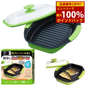 ＜2/18限定★最大100%ポイントバック＞レンジで焼ケール 角型 TKSM-33 (送料無料) 電子レンジ 調理器具 電子レンジ用調理器 レンジで焼けーる お肉 目玉焼き 餃子 焼き目 人気 調理器具 キッチン アイテム