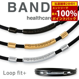 ＜12/4〜12/11限定★最大100%ポイントバック＞【着後レビューでプレゼント】【正規販売店】バンデル ヘルスケア ループ フィット プラス (送料無料) 管理医療機器 BANDEL Healthcare loop fit+ 無料 ギフト ラッピング