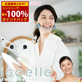 ＜1/9〜1/16限定★最大100%ポイントバック＞【選べるおまけ付き】【正規販売店/1年保証】イコエル フェイシャルネックリフト icoelle (送料無料) EMS 顔ヨガ トレーニング 美顔器 コアフェイストレーニング 筋トレ リフト アップ 顔 老け顔 首 目元 表情筋 美容家電