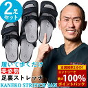 ＜12/4〜12/11限定★最大100%ポイントバック＞【選べるおまけ付き】美姿勢・足裏ストレッチサンダル Kaneko stretch サンダル 2足セット (送料無料) 兼子ただし ストレッチ サンダル 健康 足裏 歩行 美脚 美姿勢 ながら運動 男女兼用 S帯 S襷 家事 ハイヒール パンプス