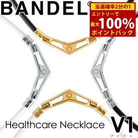 【1年保証】【正規販売店】バンデル ヘルスケア ネックレス V1 磁気ネックレス(送料無料) 肩こり 首こり 首コリ 血行改善 BANDEL 健康ネックレス 健康グッズ メンズ レディース 医療機器 プレゼント ギフト 誕生日 クリスマス 記念日 父の日 母の日 無料 ギフト