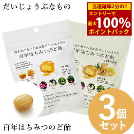 ＜2/4〜2/10限定★最大100%ポイントバック＞だいじょうぶなもの 百年はちみつのど飴 ゆず味/生姜レモン味 (レザーウッドハニー ＋ ハーブキャンディ) 3個セット (メール便送料無料) のど飴 レザーウッドハニー ハーブキャンディ はちみつ ノンシュガー 美味しい